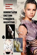 kompiutyrni-sistemi-v-modnata-industria-nezabravka-popova-nedialkova_126x181_fit_478b24840a